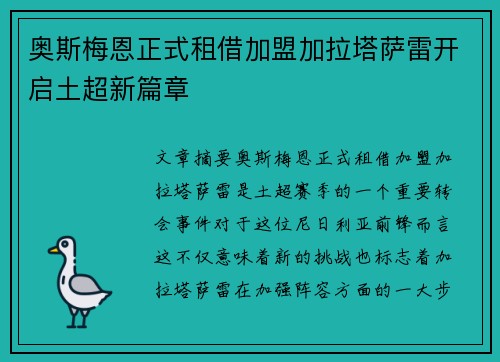 奥斯梅恩正式租借加盟加拉塔萨雷开启土超新篇章