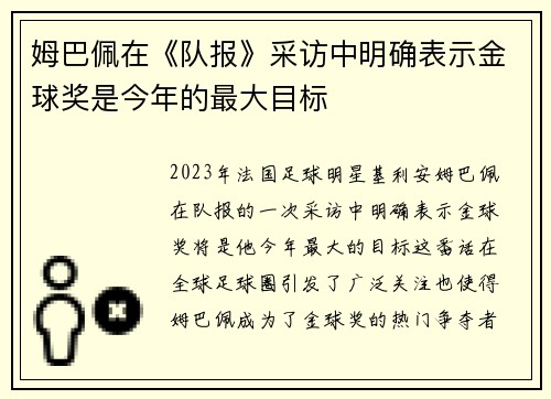 姆巴佩在《队报》采访中明确表示金球奖是今年的最大目标