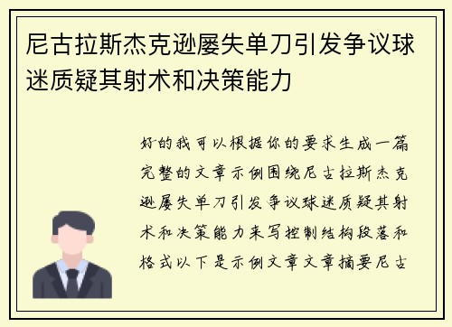 尼古拉斯杰克逊屡失单刀引发争议球迷质疑其射术和决策能力