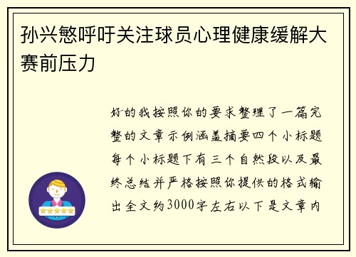 孙兴慜呼吁关注球员心理健康缓解大赛前压力