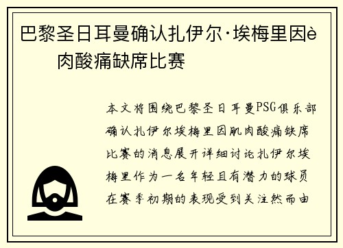 巴黎圣日耳曼确认扎伊尔·埃梅里因肌肉酸痛缺席比赛