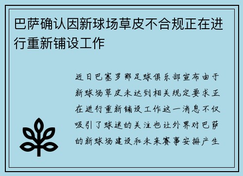 巴萨确认因新球场草皮不合规正在进行重新铺设工作