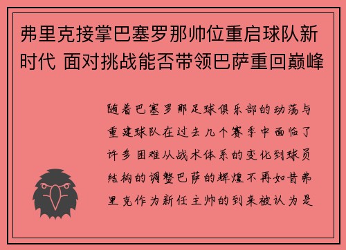 弗里克接掌巴塞罗那帅位重启球队新时代 面对挑战能否带领巴萨重回巅峰