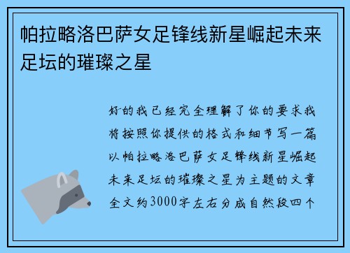 帕拉略洛巴萨女足锋线新星崛起未来足坛的璀璨之星