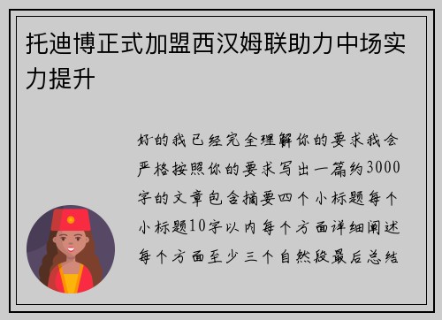 托迪博正式加盟西汉姆联助力中场实力提升