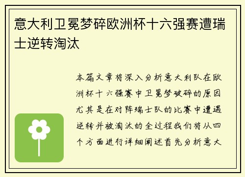 意大利卫冕梦碎欧洲杯十六强赛遭瑞士逆转淘汰