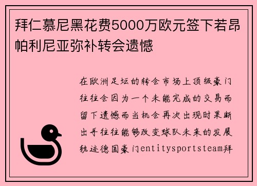 拜仁慕尼黑花费5000万欧元签下若昂帕利尼亚弥补转会遗憾