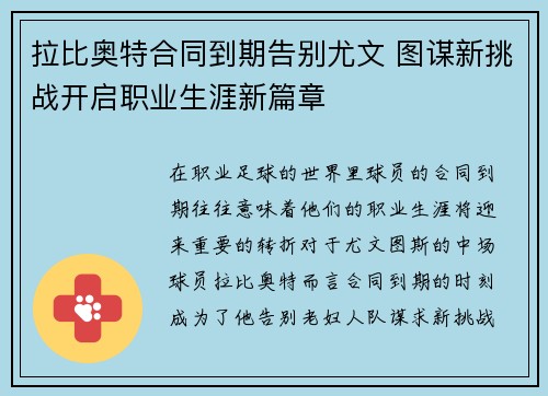 拉比奥特合同到期告别尤文 图谋新挑战开启职业生涯新篇章