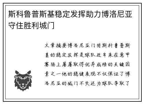 斯科鲁普斯基稳定发挥助力博洛尼亚守住胜利城门