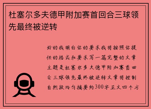 杜塞尔多夫德甲附加赛首回合三球领先最终被逆转