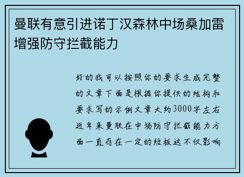 曼联有意引进诺丁汉森林中场桑加雷增强防守拦截能力