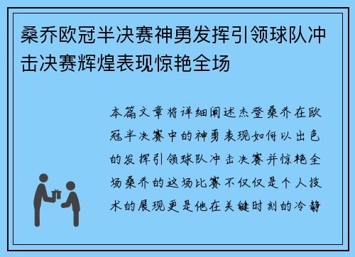桑乔欧冠半决赛神勇发挥引领球队冲击决赛辉煌表现惊艳全场