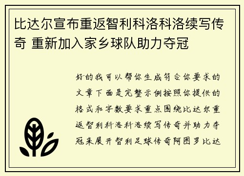 比达尔宣布重返智利科洛科洛续写传奇 重新加入家乡球队助力夺冠