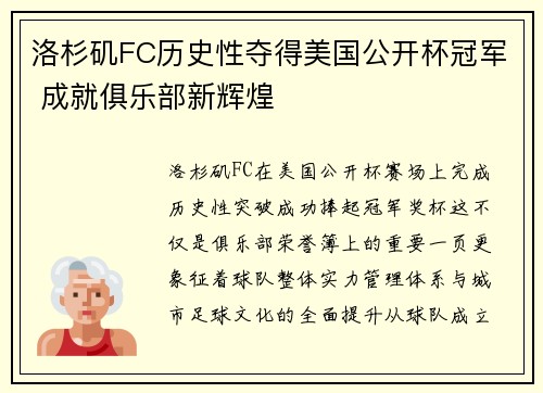 洛杉矶FC历史性夺得美国公开杯冠军 成就俱乐部新辉煌