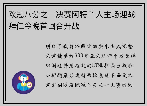 欧冠八分之一决赛阿特兰大主场迎战拜仁今晚首回合开战