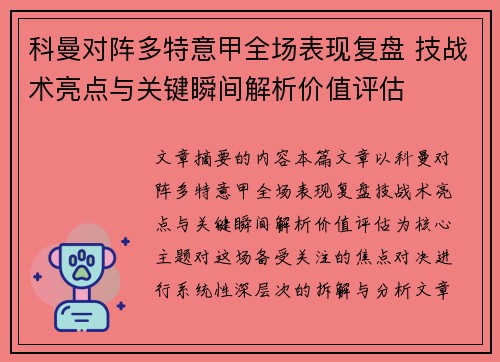 科曼对阵多特意甲全场表现复盘 技战术亮点与关键瞬间解析价值评估
