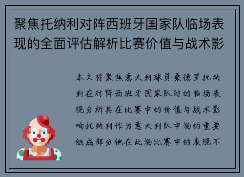 聚焦托纳利对阵西班牙国家队临场表现的全面评估解析比赛价值与战术影响