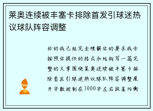 莱奥连续被丰塞卡排除首发引球迷热议球队阵容调整