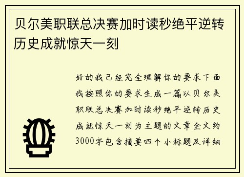 贝尔美职联总决赛加时读秒绝平逆转历史成就惊天一刻