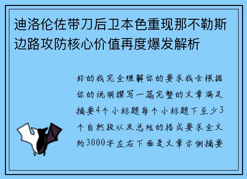 迪洛伦佐带刀后卫本色重现那不勒斯边路攻防核心价值再度爆发解析