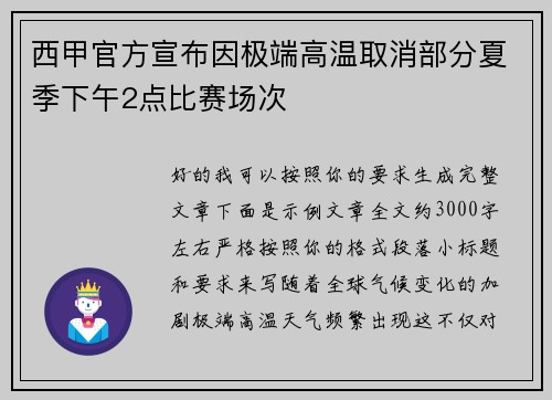 西甲官方宣布因极端高温取消部分夏季下午2点比赛场次