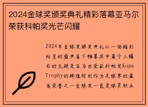 2024金球奖颁奖典礼精彩落幕亚马尔荣获科帕奖光芒闪耀