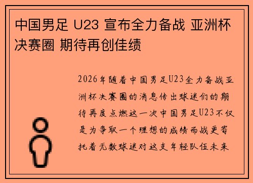 中国男足 U23 宣布全力备战 亚洲杯决赛圈 期待再创佳绩